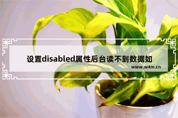 设置disabled属性后台读不到数据如何让select支持readonly