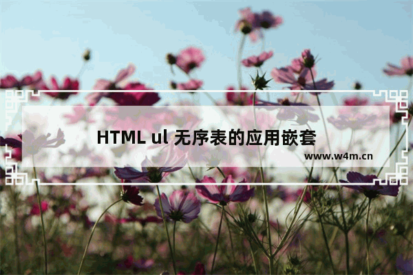 HTML ul 无序表的应用嵌套