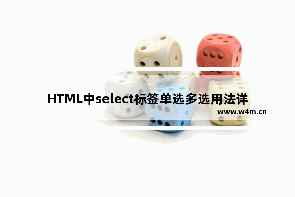 HTML中select标签单选多选用法详解