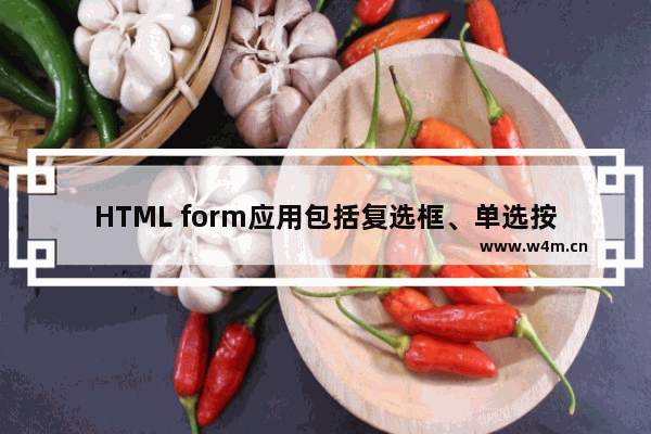 HTML form应用包括复选框、单选按钮的使用