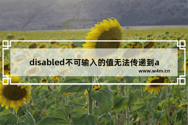 disabled不可输入的值无法传递到action层