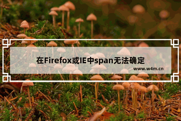 在Firefox或IE中span无法确定宽度的解决方案