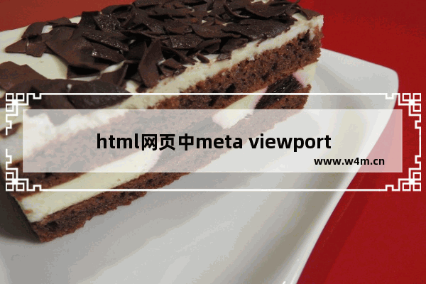 html网页中meta viewport属性说明