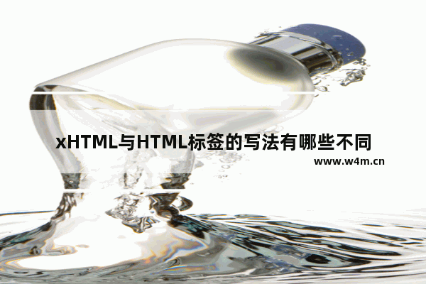 xHTML与HTML标签的写法有哪些不同