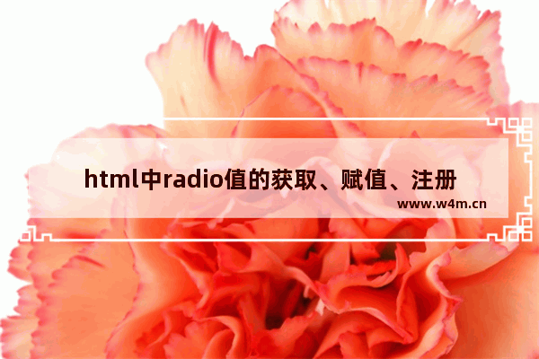 html中radio值的获取、赋值、注册事件示例详解