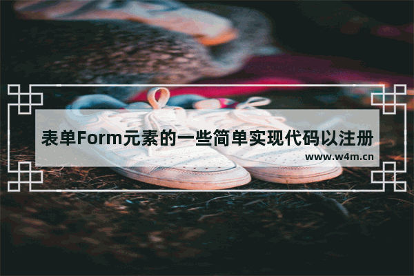 表单Form元素的一些简单实现代码以注册为例