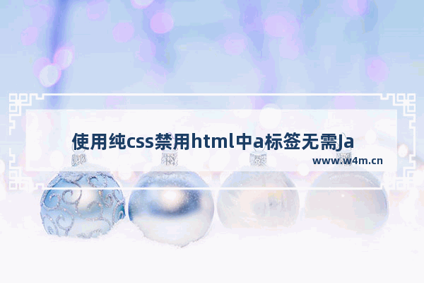 使用纯css禁用html中a标签无需JavaScript