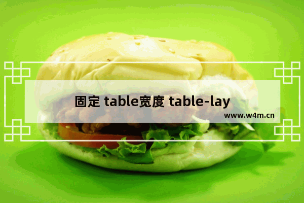 固定 table宽度 table-layout: fixed