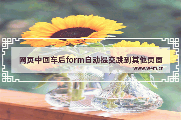 网页中回车后form自动提交跳到其他页面的解决方法