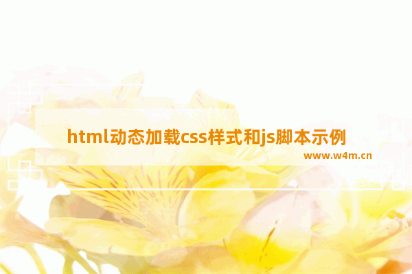 html动态加载css样式和js脚本示例