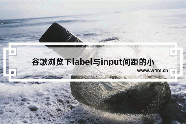 谷歌浏览下label与input间距的小问题