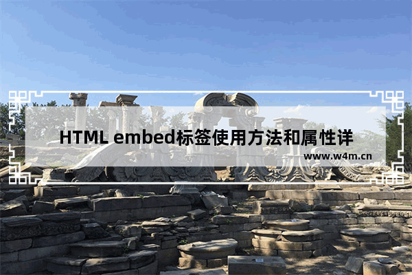 HTML embed标签使用方法和属性详解