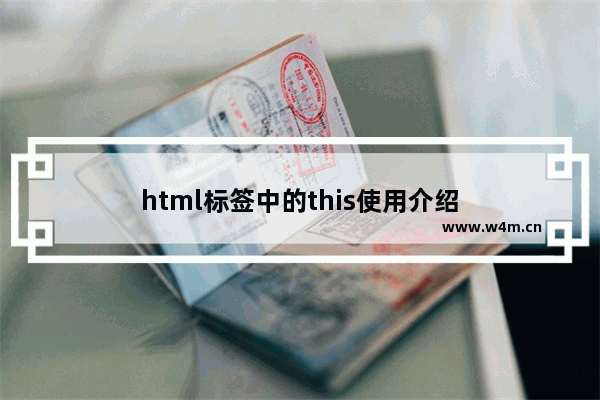 html标签中的this使用介绍