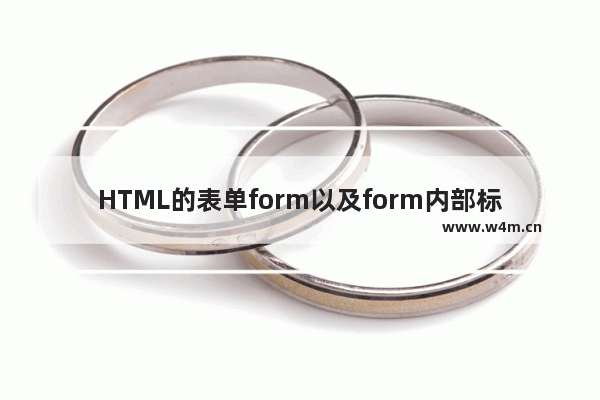 HTML的表单form以及form内部标签的使用