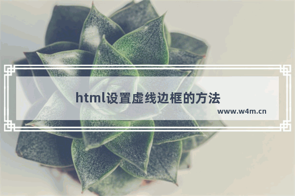 html设置虚线边框的方法