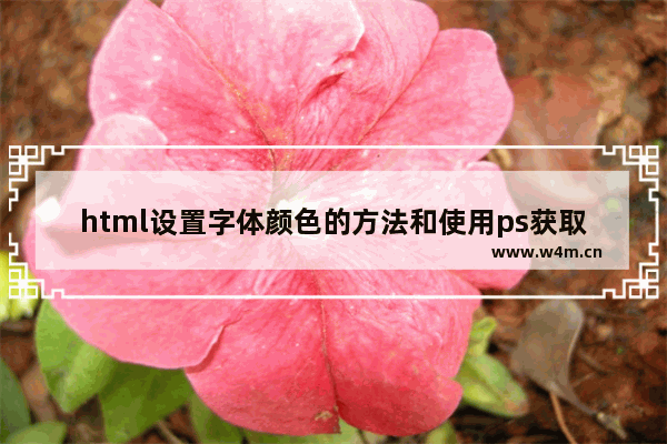 html设置字体颜色的方法和使用ps获取html准确字体颜色的方法