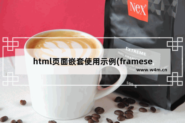 html页面嵌套使用示例(frameset使用方法)