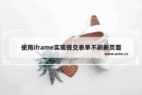 使用iframe实现提交表单不刷新页面