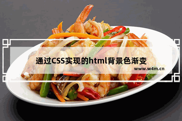 通过CSS实现的html背景色渐变