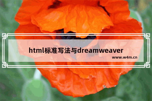 html标准写法与dreamweaver自动生成的不一样