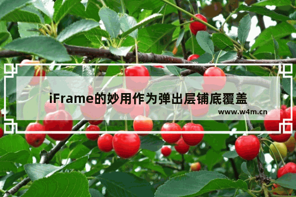 iFrame的妙用作为弹出层铺底覆盖