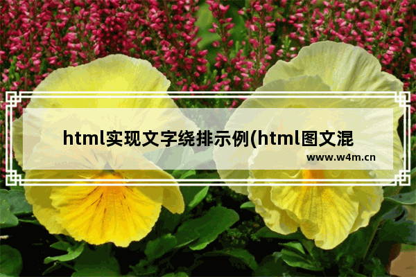 html实现文字绕排示例(html图文混排)