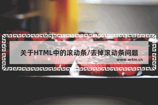 关于HTML中的滚动条/去掉滚动条问题