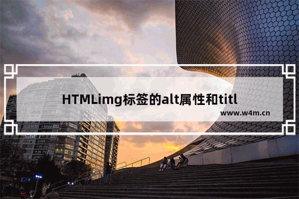 HTMLimg标签的alt属性和title属性使用介绍