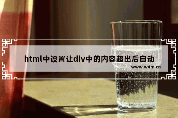 html中设置让div中的内容超出后自动显示滚动条