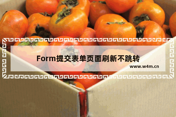 Form提交表单页面刷新不跳转