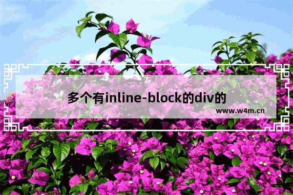 多个有inline-block的div的间距与编程的写法有差异