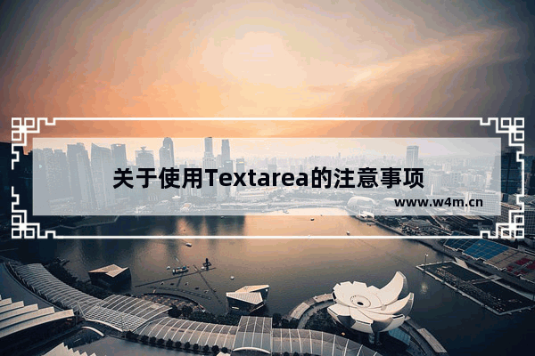 关于使用Textarea的注意事项