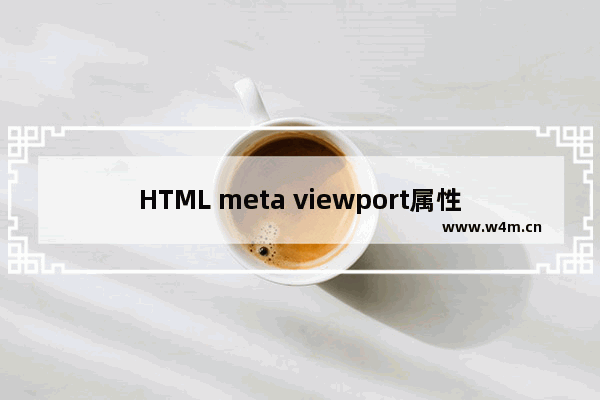 HTML meta viewport属性详细说明