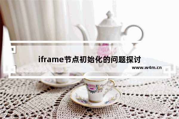 iframe节点初始化的问题探讨