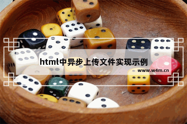 html中异步上传文件实现示例