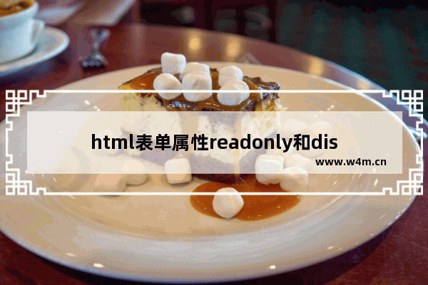 html表单属性readonly和disabled的使用方法