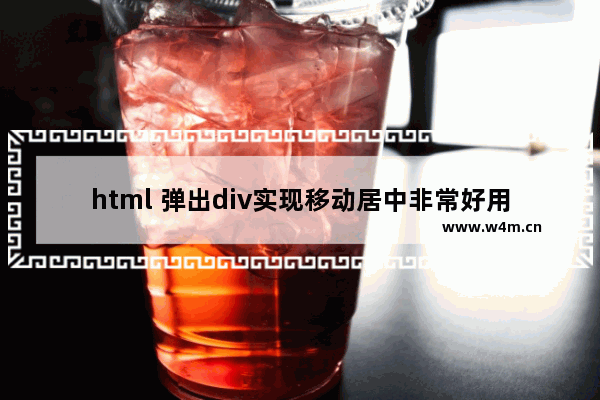 html 弹出div实现移动居中非常好用