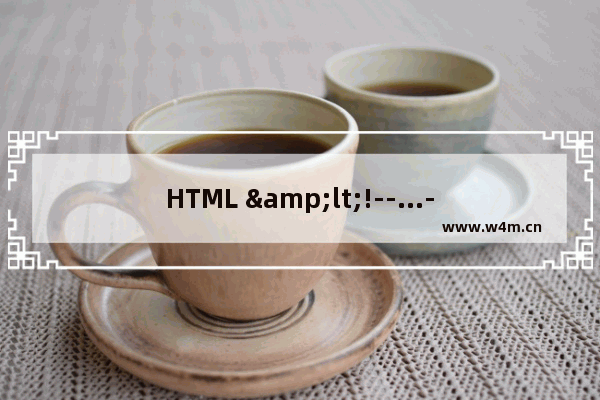 HTML <!--...--> 注释标签的深层次作用分析