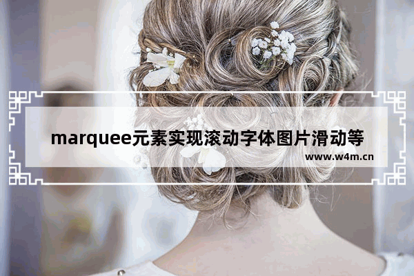 marquee元素实现滚动字体图片滑动等效果