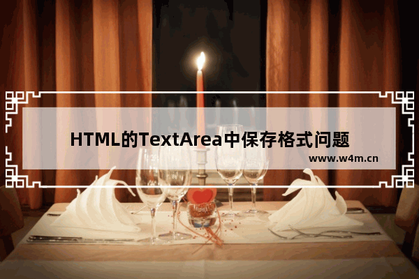 HTML的TextArea中保存格式问题解决方法