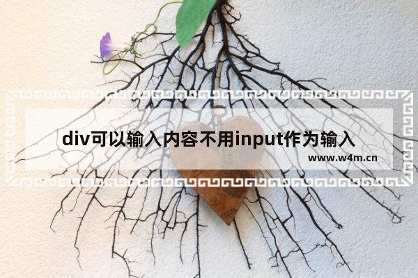 div可以输入内容不用input作为输入框屏蔽自动的input样式