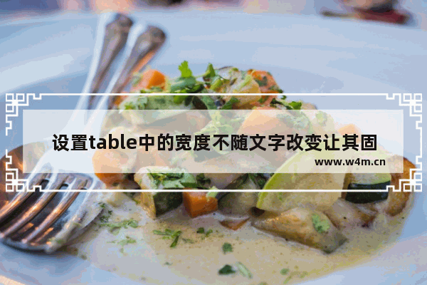 设置table中的宽度不随文字改变让其固定