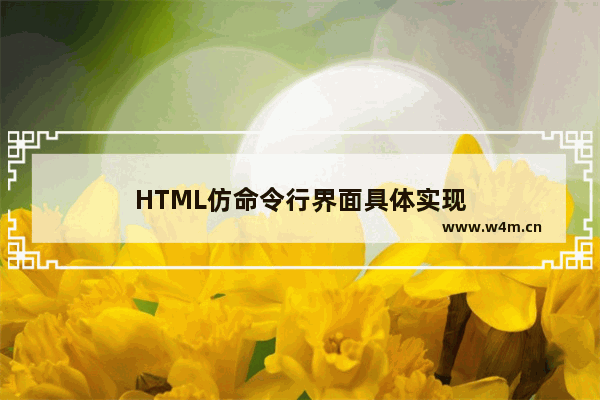 HTML仿命令行界面具体实现