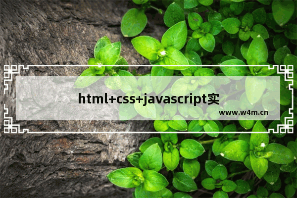 html+css+javascript实现列表循环滚动示例代码