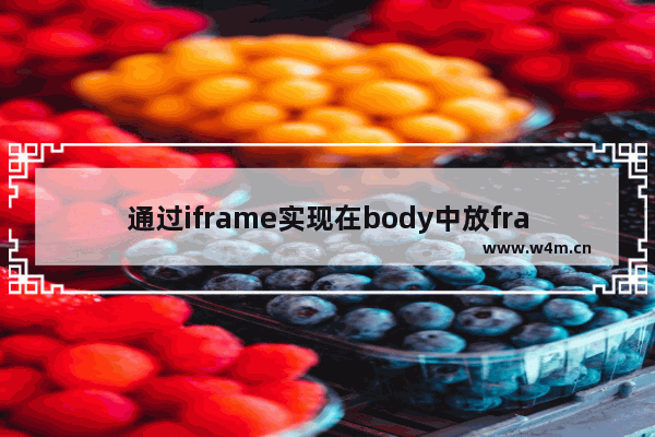 通过iframe实现在body中放frameset