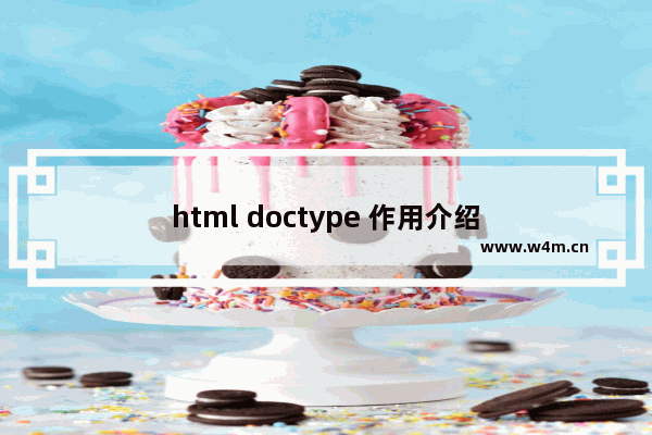 html doctype 作用介绍