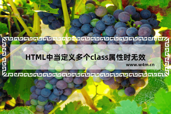 HTML中当定义多个class属性时无效的解决方法