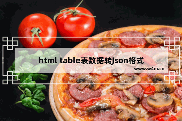 html table表数据转Json格式示例代码