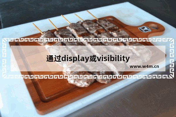 通过display或visibility来实现HTML元素的显示与隐藏