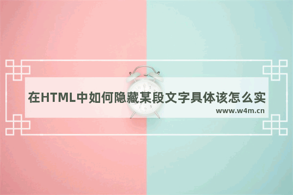 在HTML中如何隐藏某段文字具体该怎么实现